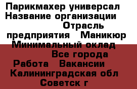 Парикмахер-универсал › Название организации ­ EStrella › Отрасль предприятия ­ Маникюр › Минимальный оклад ­ 20 000 - Все города Работа » Вакансии   . Калининградская обл.,Советск г.